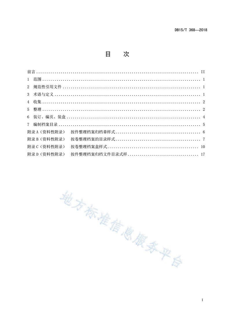 DB15/T 368-2018 蒙古文档案整理规范-第3页