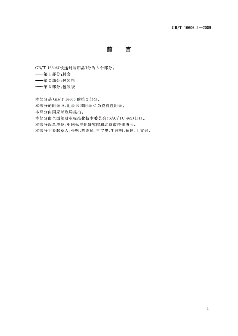 GB/T 16606.2-2009 快递封装用品 第2部分：包装箱-第3页