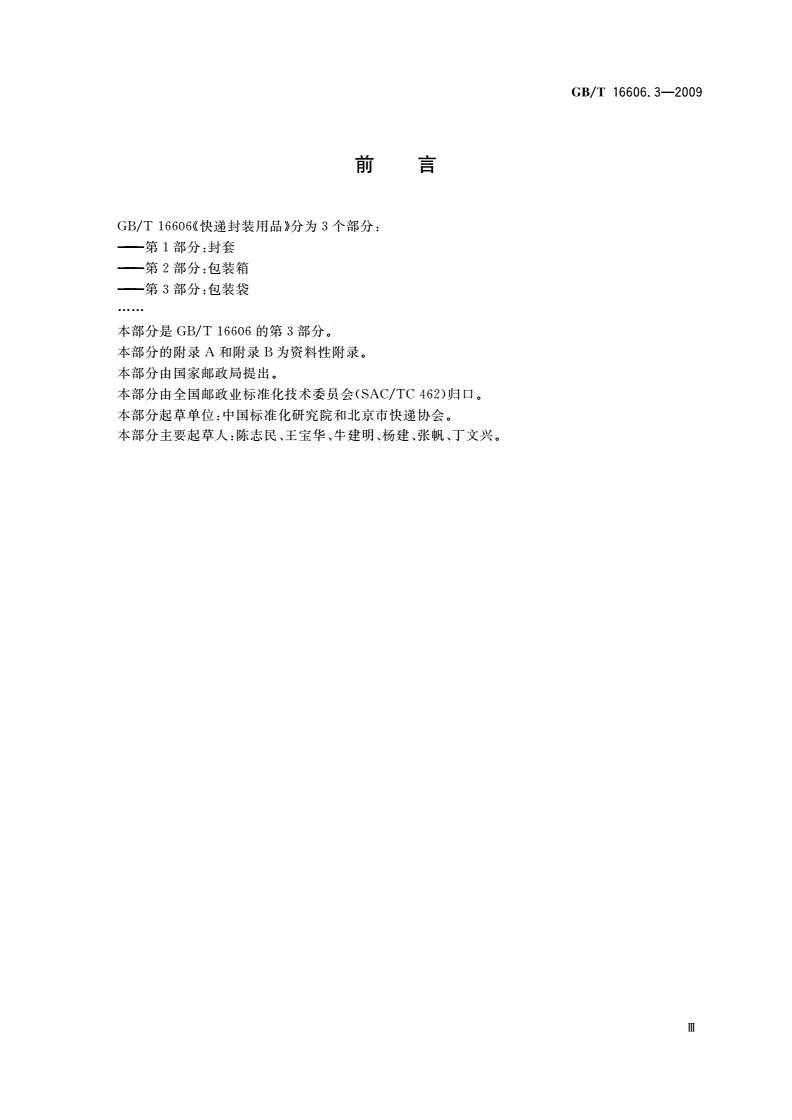 GB/T 16606.3-2009 快递封装用品 第3部分：包装袋-第3页