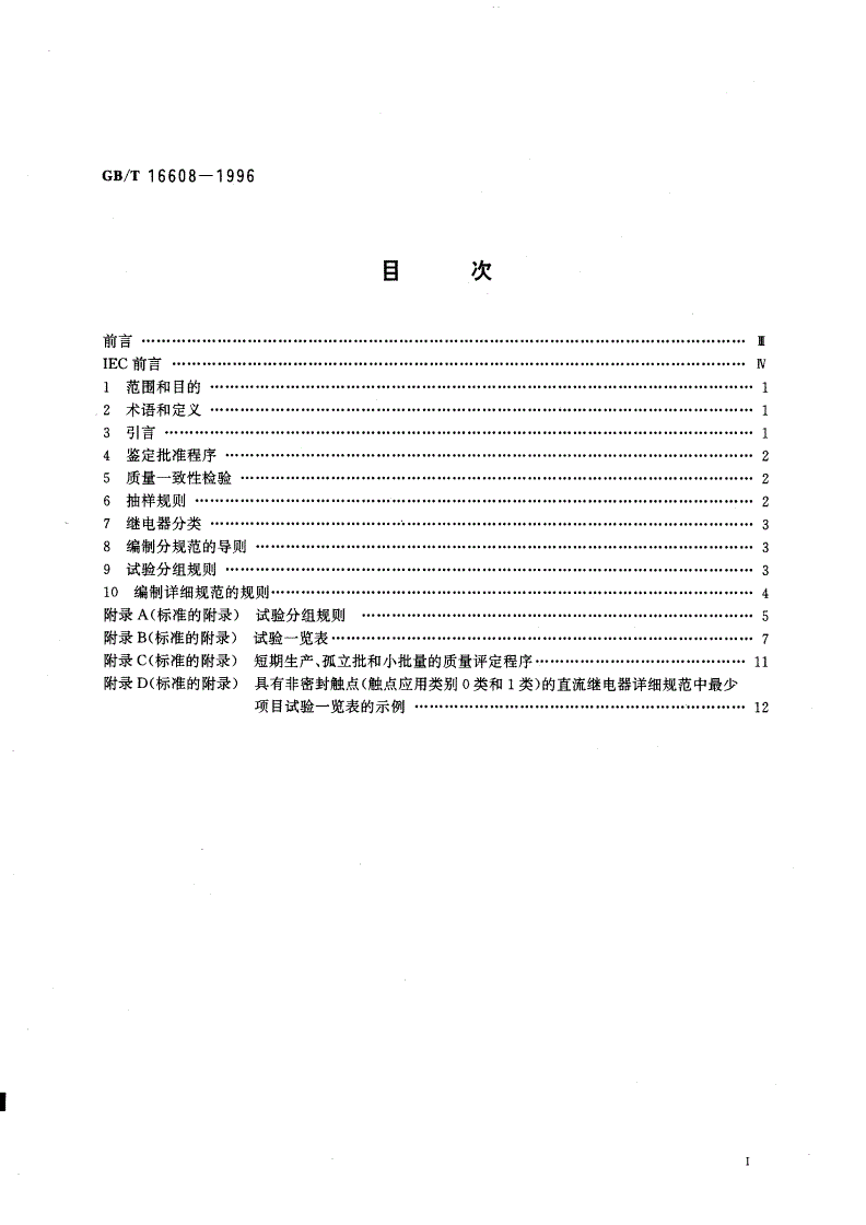 GB/T 16608-1996 电气继电器 第10部分：IEC电子元器件质量评定体系在有或无继电器上的应用-第2页