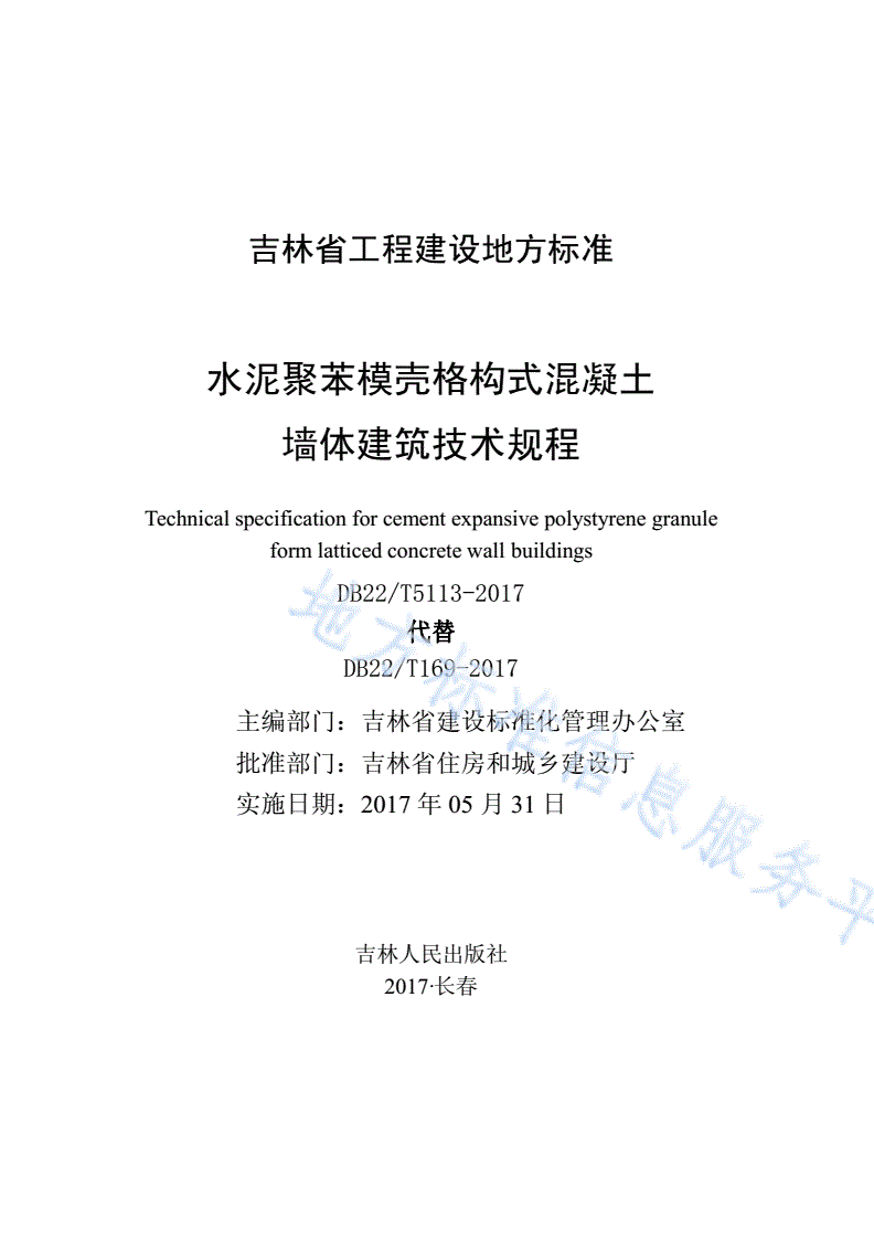 DB22/T 5113-2017 水泥聚苯模壳格构式混凝土墙体建筑技术规程-第1页