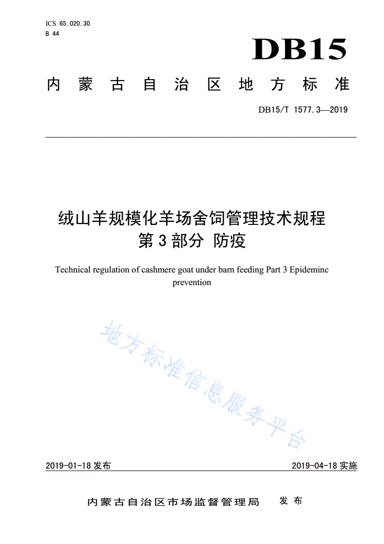 DB15/T 1577.3-2019 绒山羊规模化羊场舍饲管理技术规程        第3部分 防疫-第1页