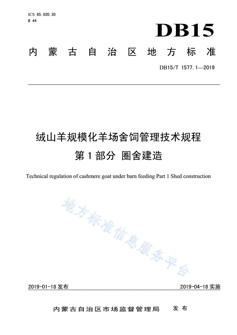 DB15/T 1577.1-2019 绒山羊规模化羊场舍饲管理技术规程        第1部分 圈舍建造-第1页