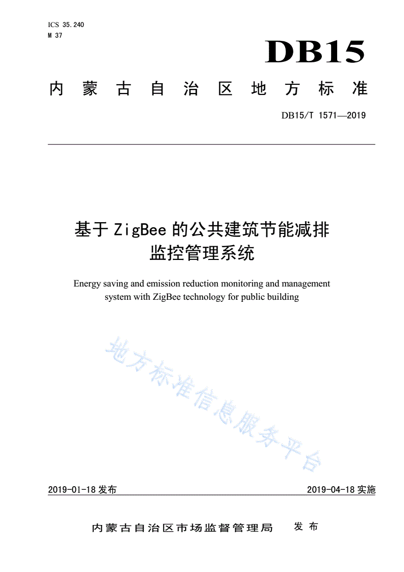 DB15/T 1571-2019 基于ZigBee的公共建筑节能减排监控管理系统-第1页