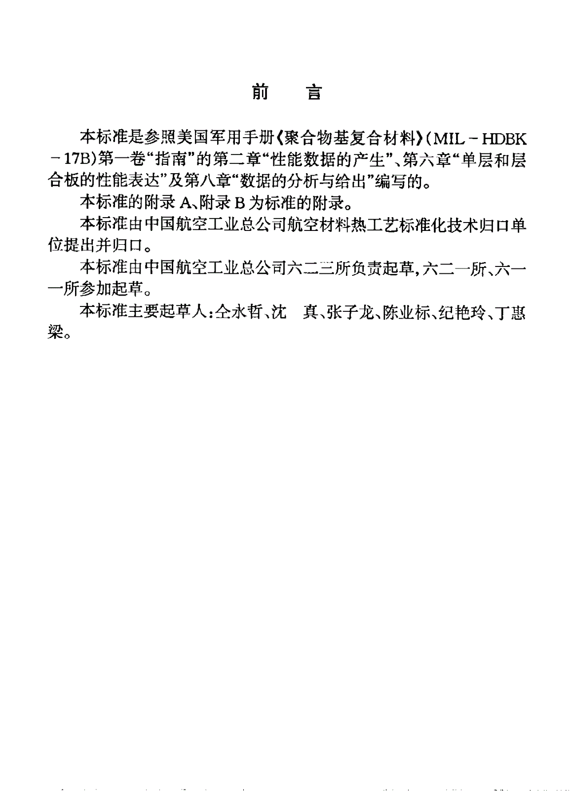 HB 7618-1998 聚合物基复合材料力学性能数据表达准则-第2页