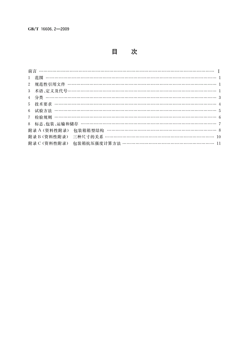 GB/T 16606.2-2009 快递封装用品 第2部分：包装箱-第2页