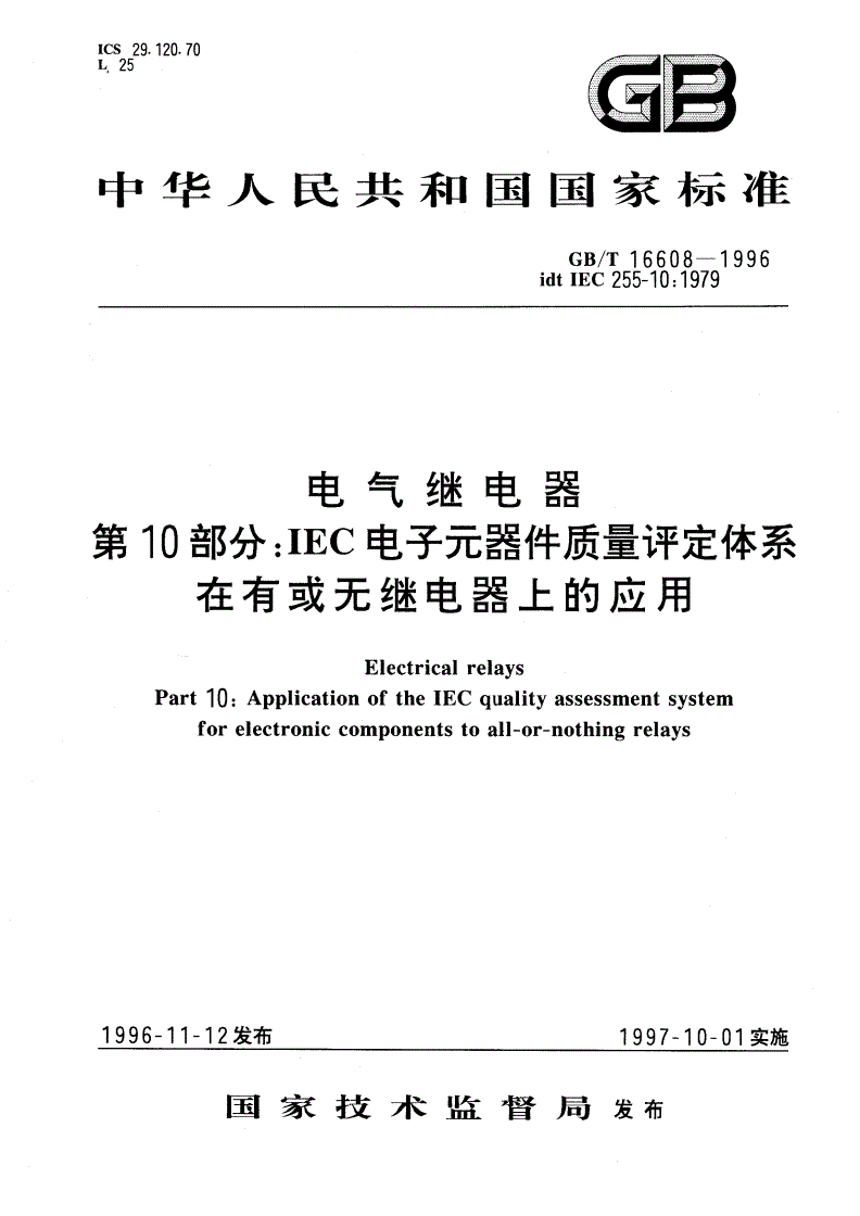 GB/T 16608-1996 电气继电器 第10部分：IEC电子元器件质量评定体系在有或无继电器上的应用-第1页