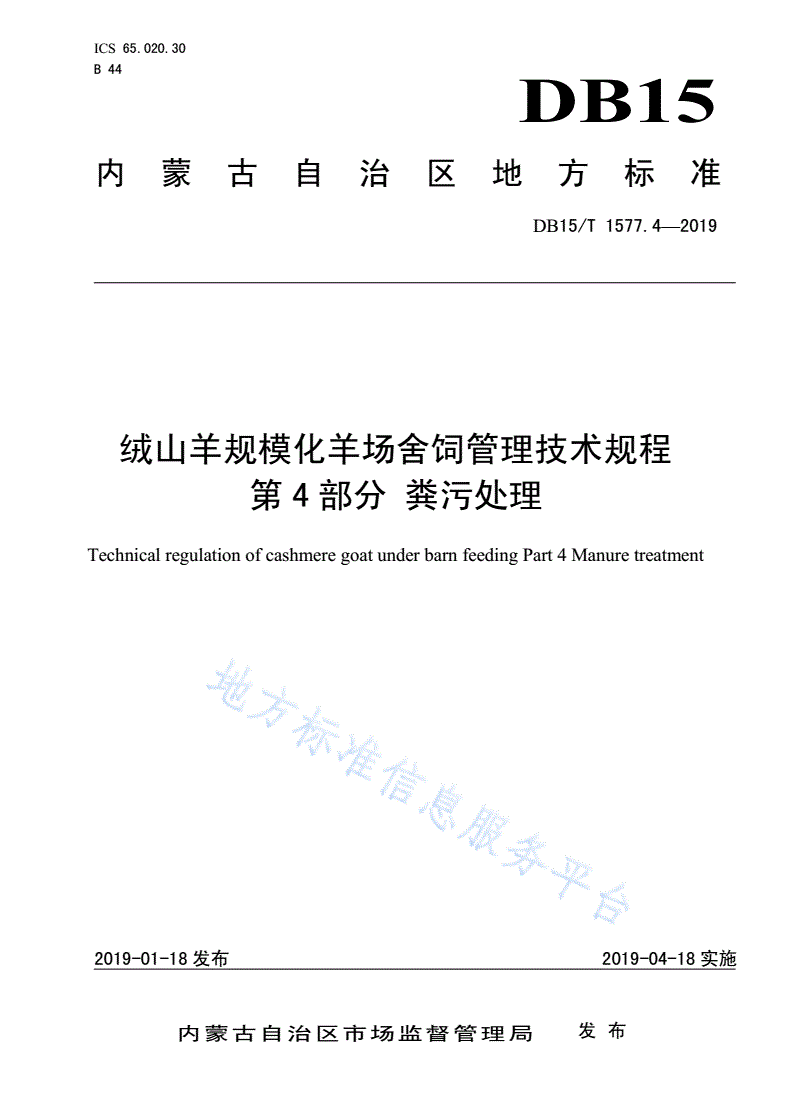 DB15/T 1577.4-2019 绒山羊规模化羊场舍饲管理技术规程       第4部分 粪污处理-第1页