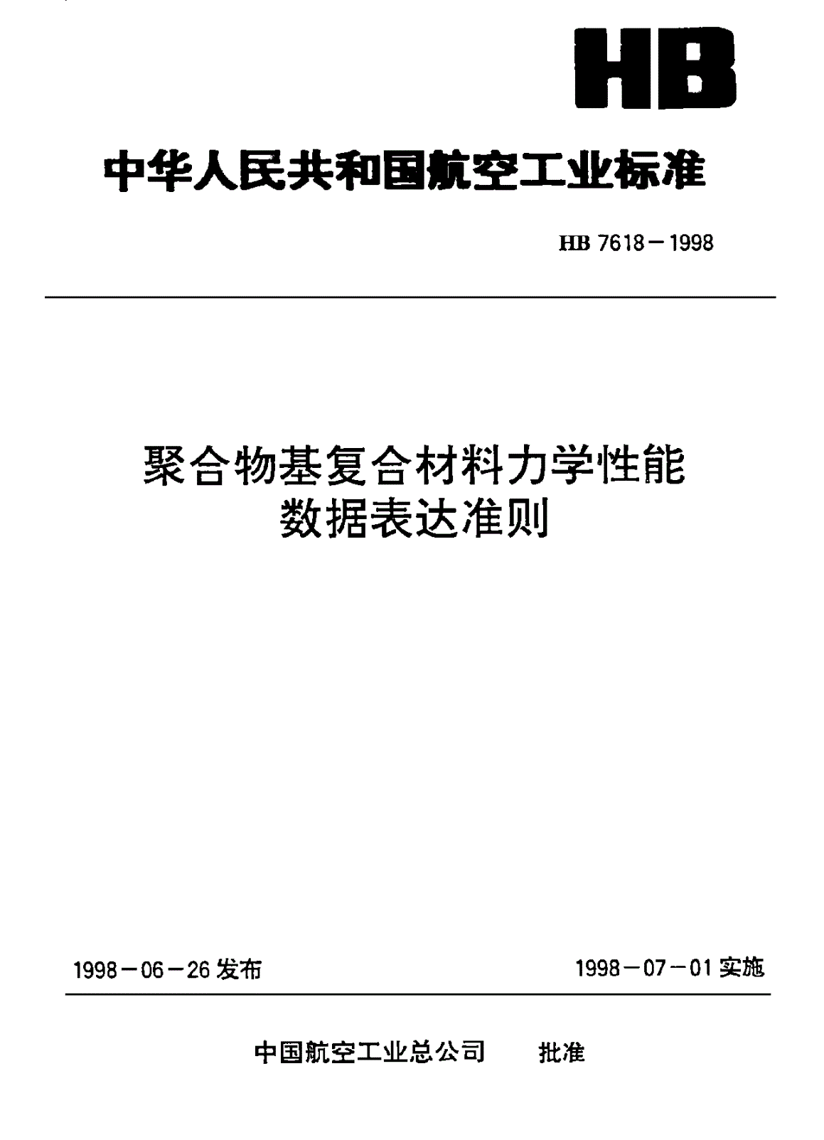 HB 7618-1998 聚合物基复合材料力学性能数据表达准则-第1页