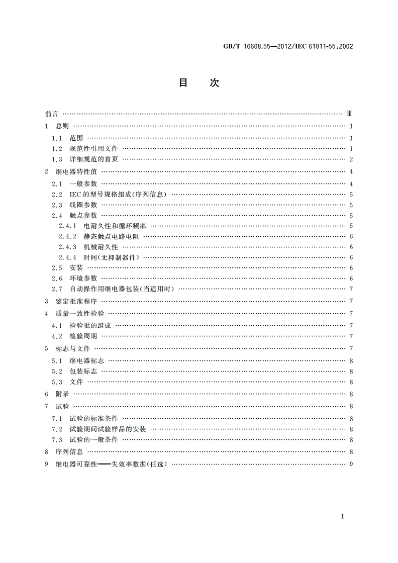 GB/T 16608.55-2012 有或无机电继电器 第55部分：空白详细规范 电信用有质量评定的有或无机电继电器 两组转换触点,11 mm×7.5 mm(最大)底座-第2页
