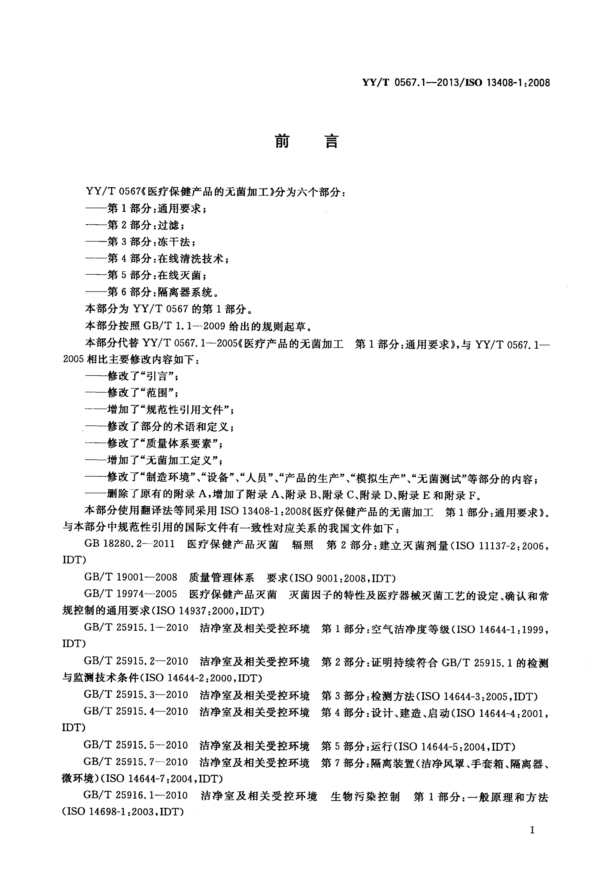 YY/T 0567.1-2013 医疗保健产品的无菌加工 第1部分：通用要求-第3页