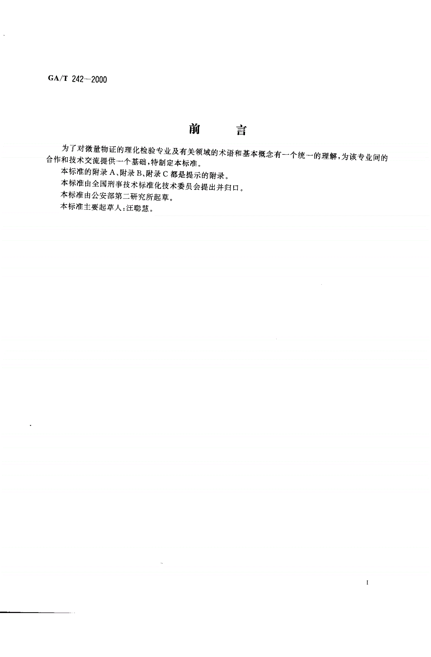 GA/T 242-2000 微量物证的理化检验术语-第3页