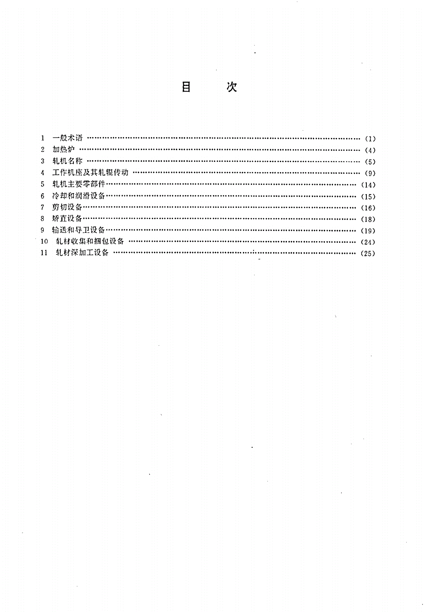 JB/T 7807-1995 轧制机械 术语-第2页