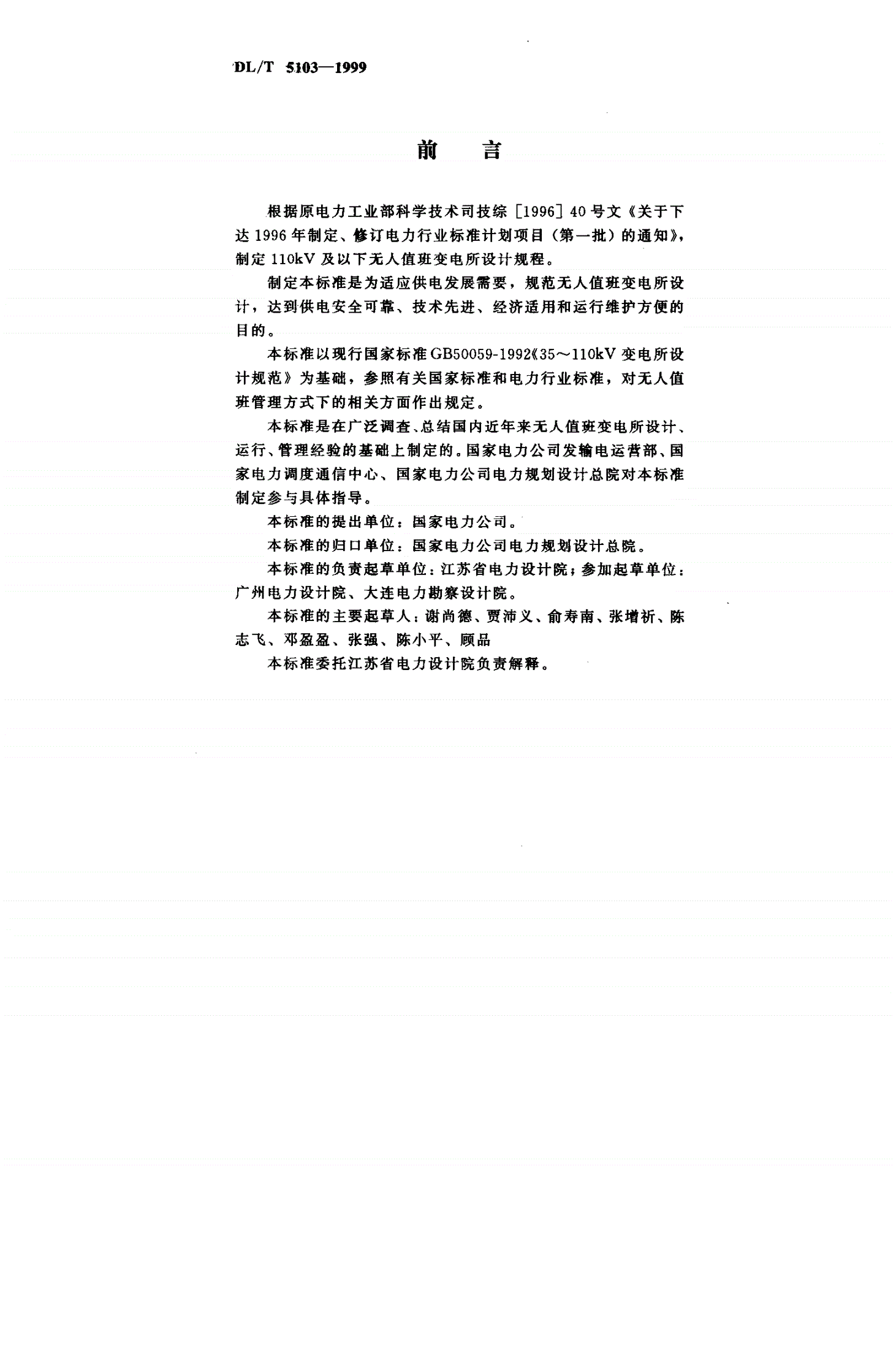 DL/T 5103-1999 35KV~110KV无人值班变电所设计规程-第2页