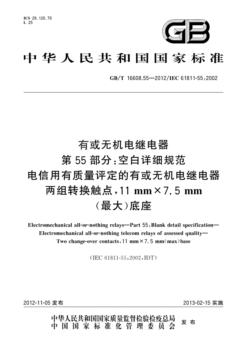 GB/T 16608.55-2012 有或无机电继电器 第55部分：空白详细规范 电信用有质量评定的有或无机电继电器 两组转换触点,11 mm×7.5 mm(最大)底座-第1页
