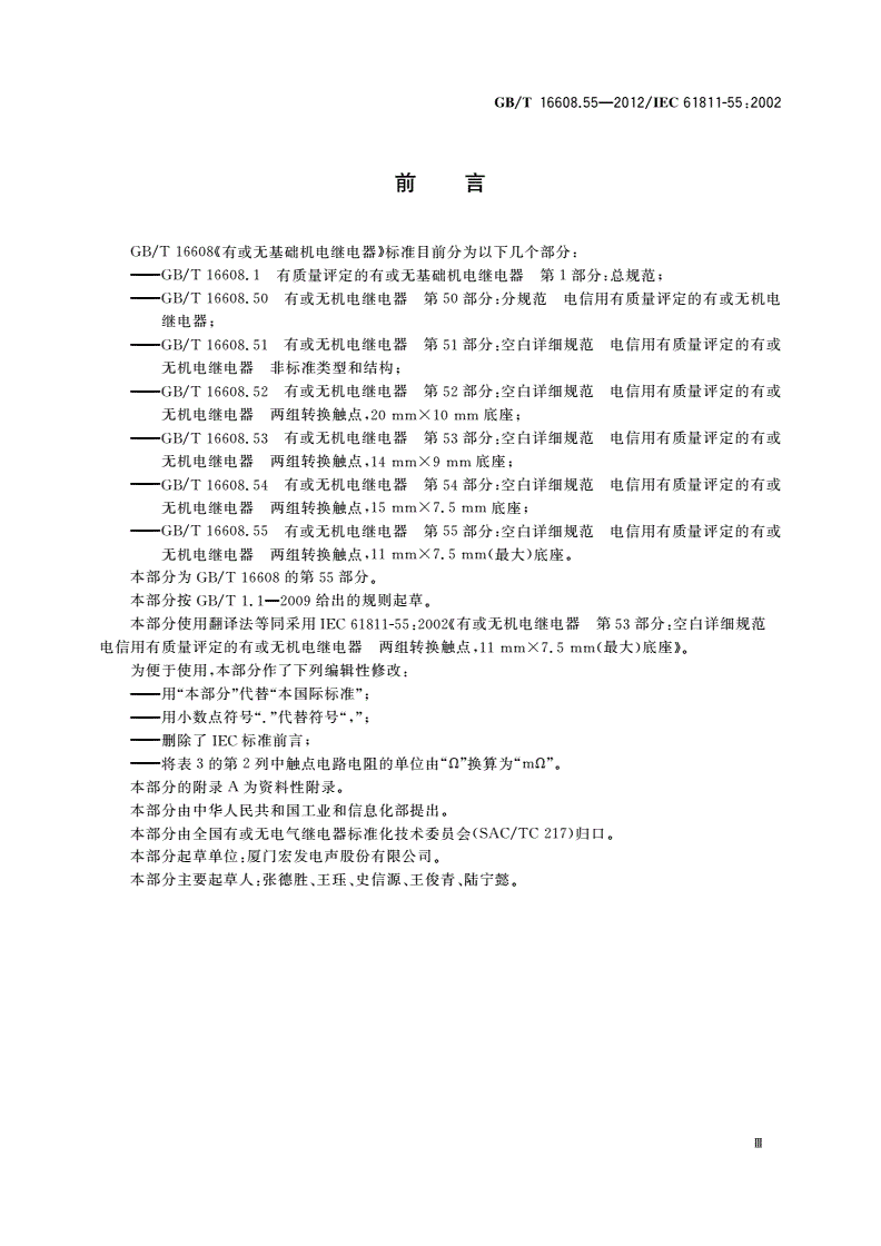GB/T 16608.55-2012 有或无机电继电器 第55部分：空白详细规范 电信用有质量评定的有或无机电继电器 两组转换触点,11 mm×7.5 mm(最大)底座-第3页