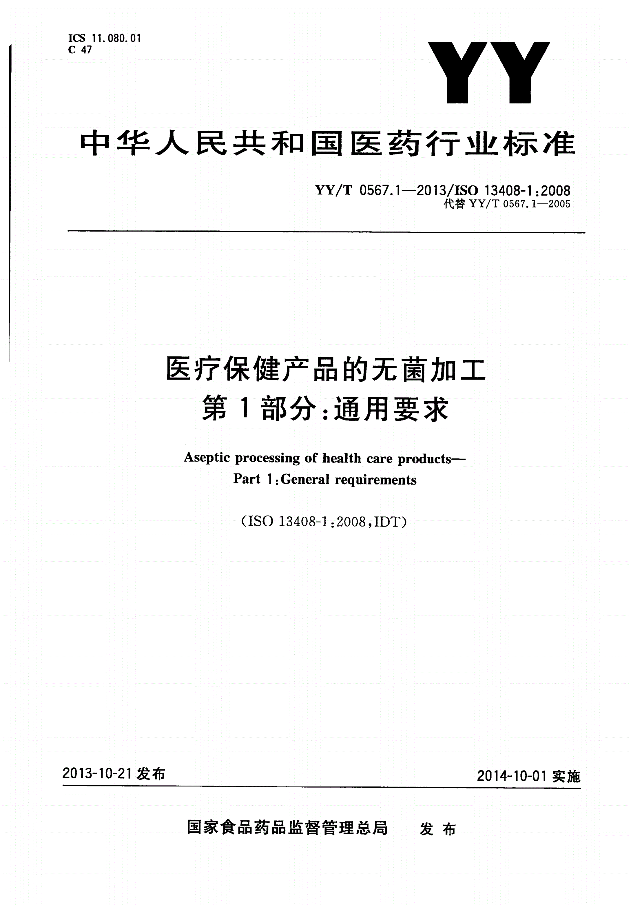 YY/T 0567.1-2013 医疗保健产品的无菌加工 第1部分：通用要求-第1页
