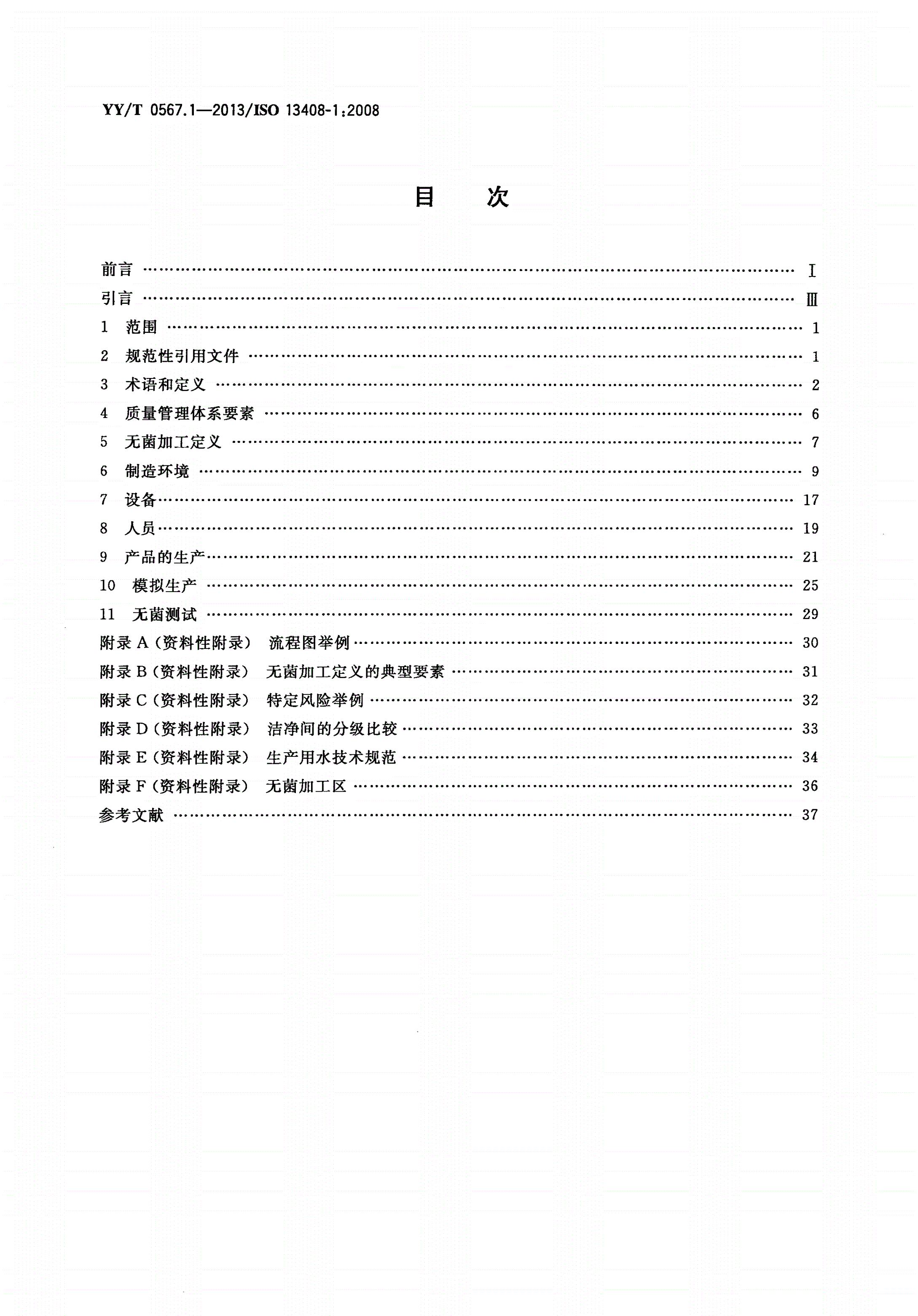YY/T 0567.1-2013 医疗保健产品的无菌加工 第1部分：通用要求-第2页