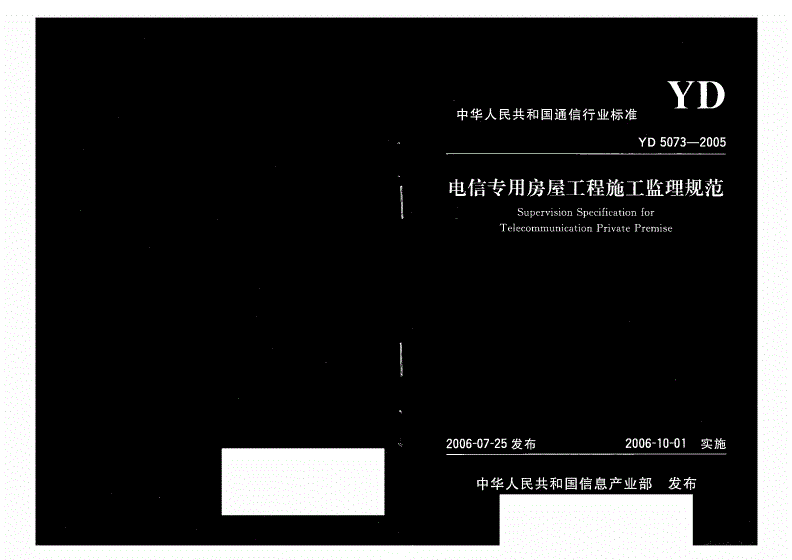 YD 5073-2005 电信专用房屋工程施工监理规范-第1页