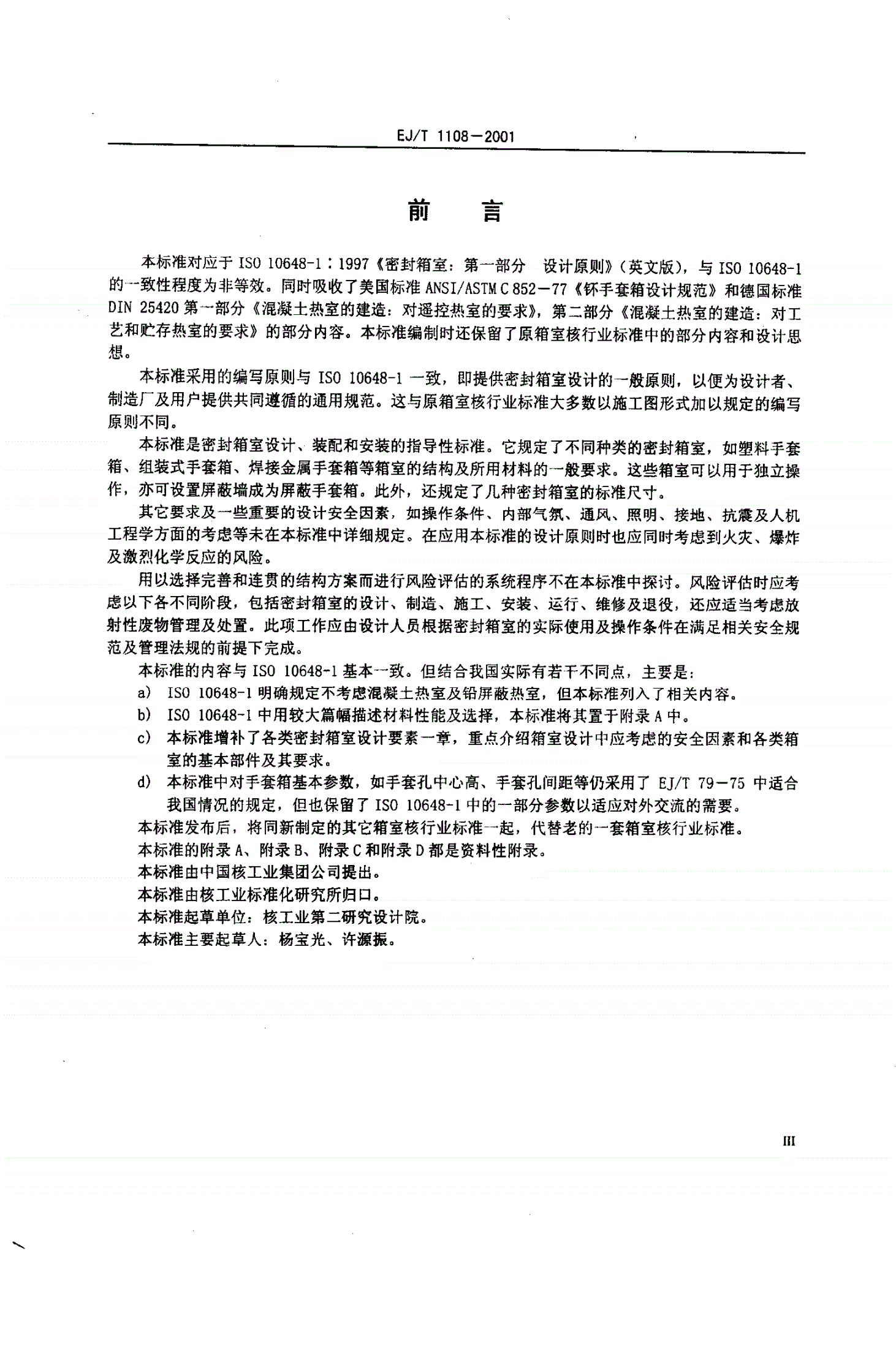 EJ/T 1108-2001 密封箱式设计原则-第3页