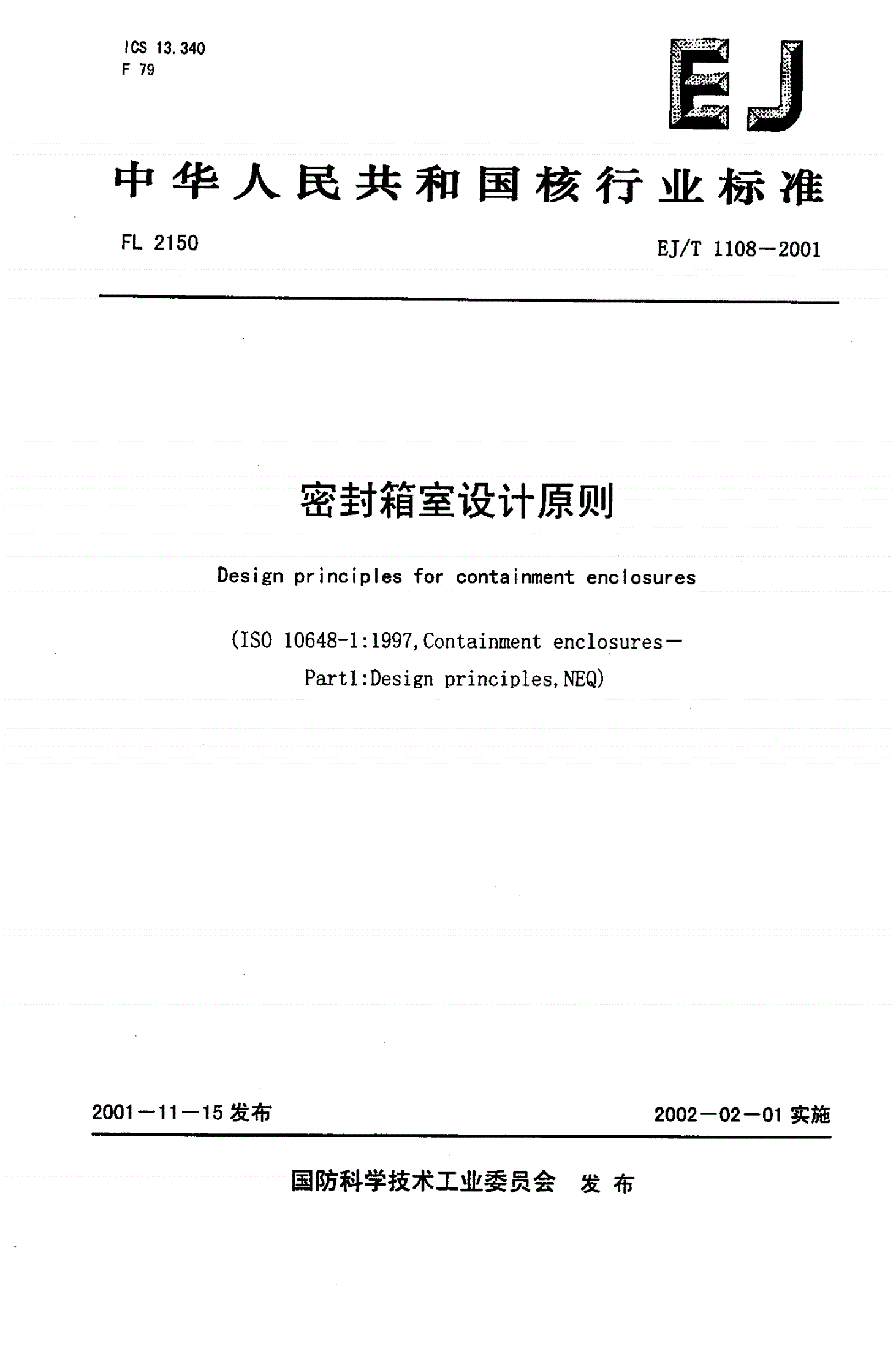 EJ/T 1108-2001 密封箱式设计原则-第1页
