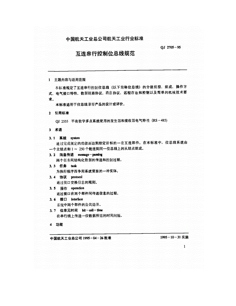 QJ 2705-1995 互连串行控制位总线规范-第3页
