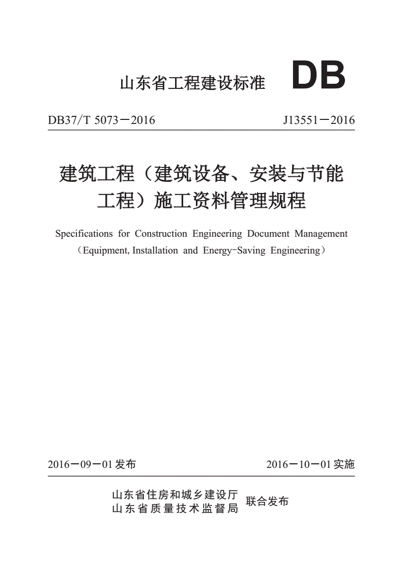 DB37/T 5073-2016 建筑工程（建筑设备、安装与节能工程）施工资料管理规程-第1页