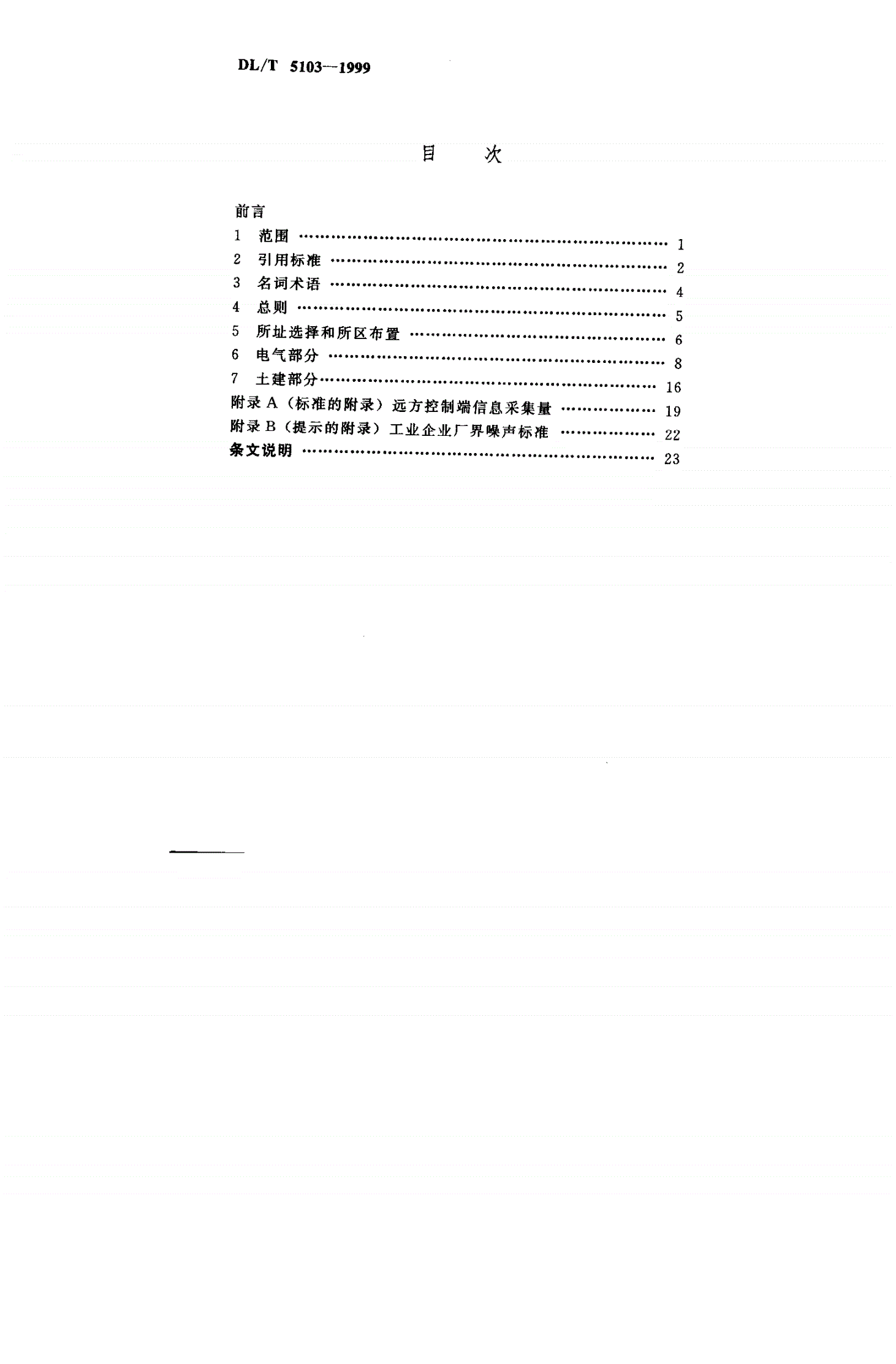 DL/T 5103-1999 35KV~110KV无人值班变电所设计规程-第3页