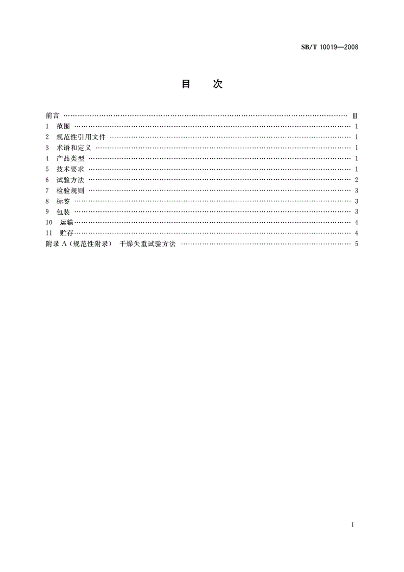 SB/T 10019-2008 糖果 酥质糖果-第2页