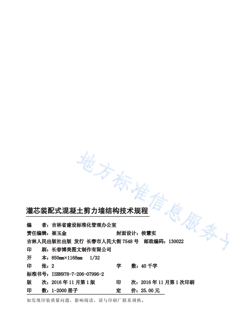 DB22/T 5106-2016 灌芯装配式混凝土剪力墙结构技术规程-第2页
