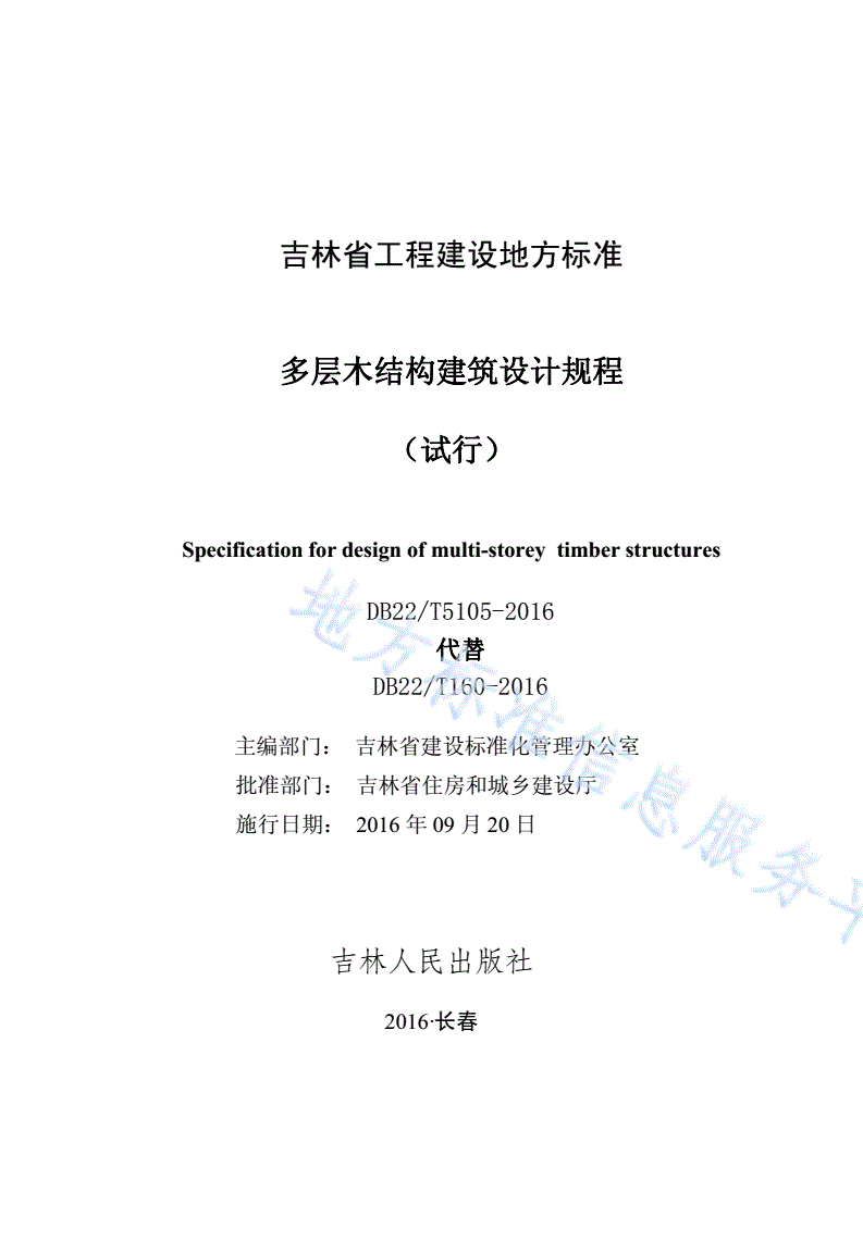 DB22/T 5105-2016 多层木结构建筑设计规程（试行）-第1页