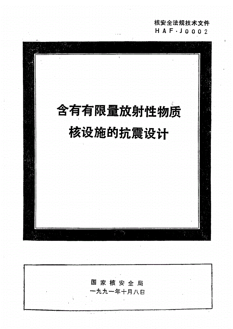 HAF J0002-1991 含有有限量放射性物质核设施的抗震设计-第1页