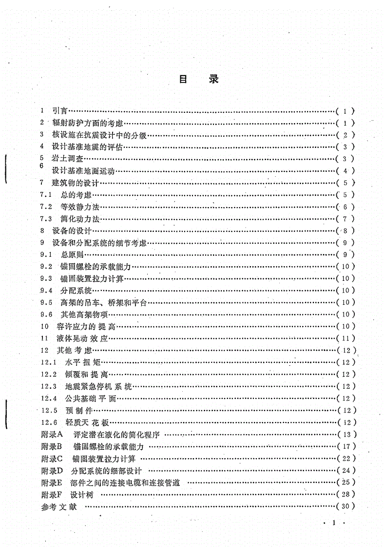 HAF J0002-1991 含有有限量放射性物质核设施的抗震设计-第3页