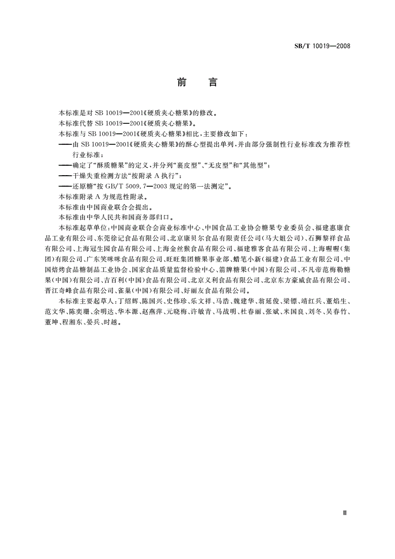 SB/T 10019-2008 糖果 酥质糖果-第3页