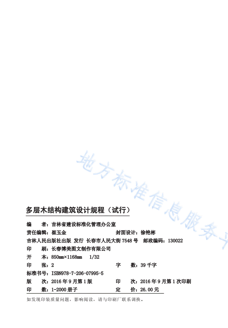 DB22/T 5105-2016 多层木结构建筑设计规程（试行）-第2页