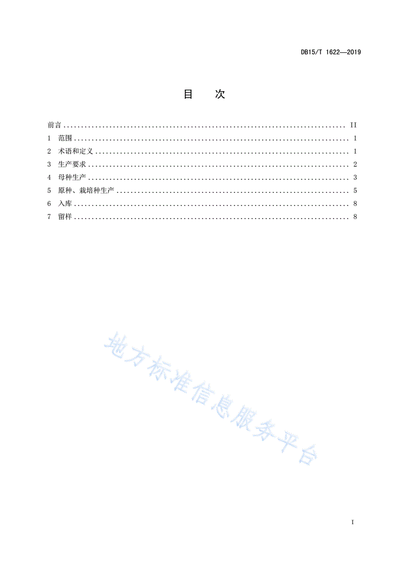 DB15/T 1622-2019 白灵菇菌种生产技术规程-第3页