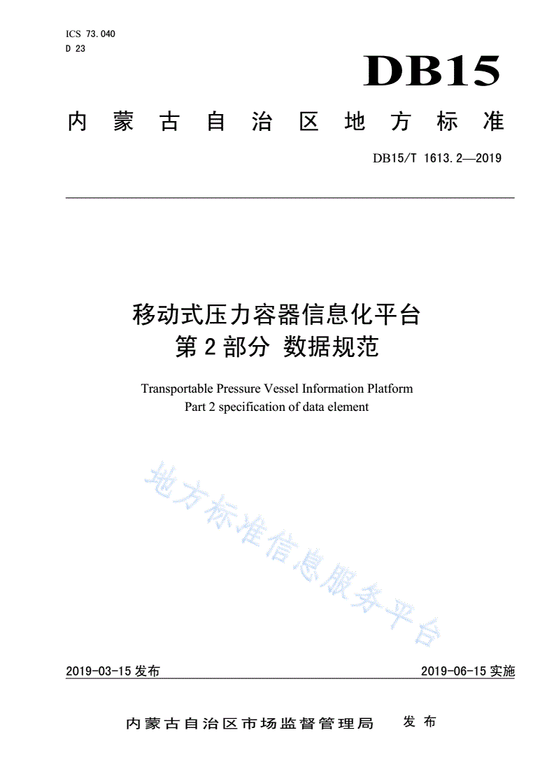 DB15/T 1613.2-2019 移动式压力容器信息化平台  第2部分 数据规范-第1页