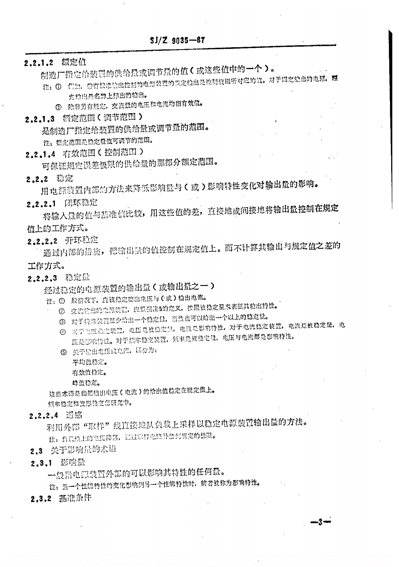 SJ/Z 9035-1987 测量用稳定电源装置-第3页