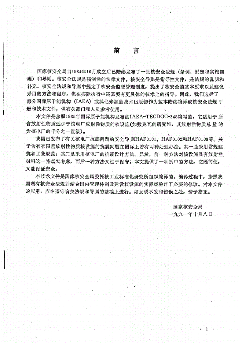 HAF J0002-1991 含有有限量放射性物质核设施的抗震设计-第2页