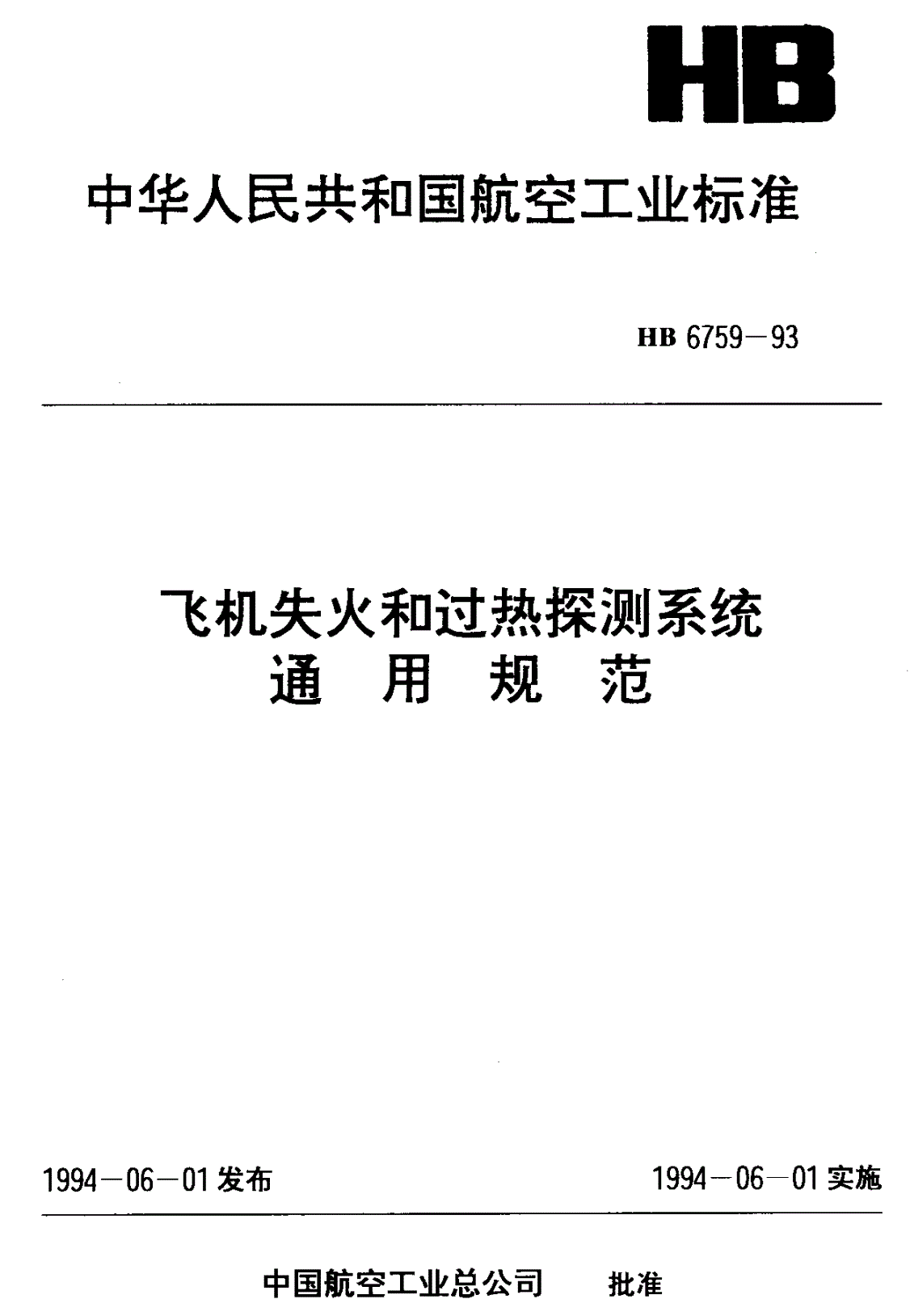 HB 6759-1993 飞机失火和过热探测系统通用规范-第1页