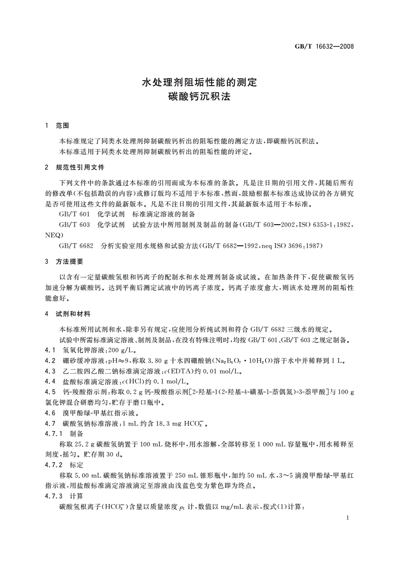 GB/T 16632-2008 水处理剂阻垢性能的测定 碳酸钙沉积法-第3页