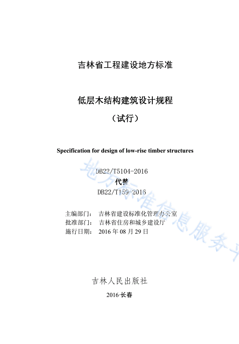DB22/T 5104-2016 低层木结构建筑设计规程（试行）-第1页