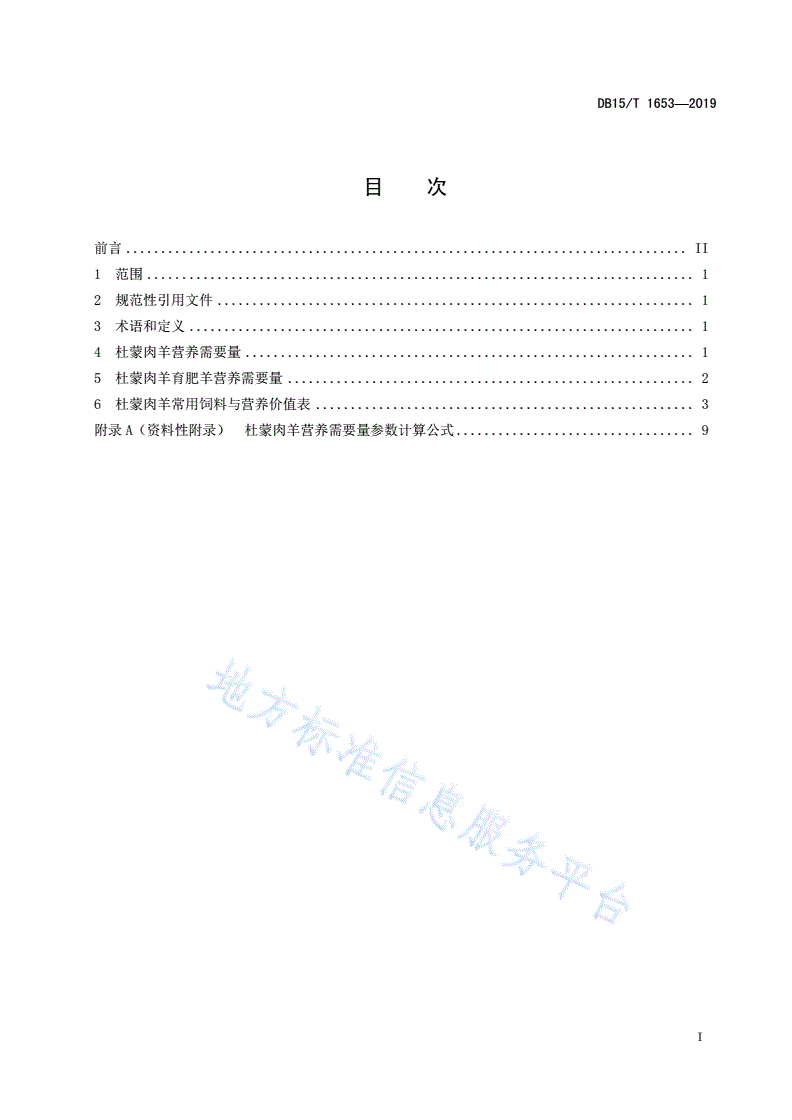 DB15/T 1653-2019 杜蒙肉羊饲养标准-第3页