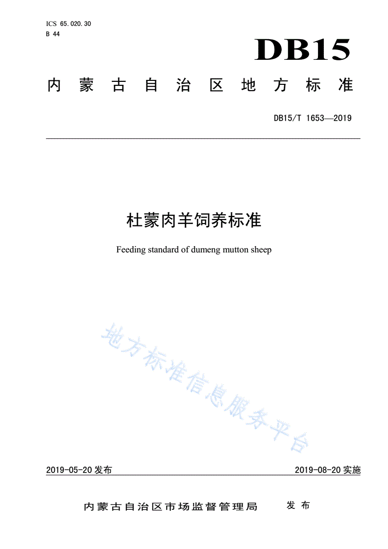 DB15/T 1653-2019 杜蒙肉羊饲养标准-第1页