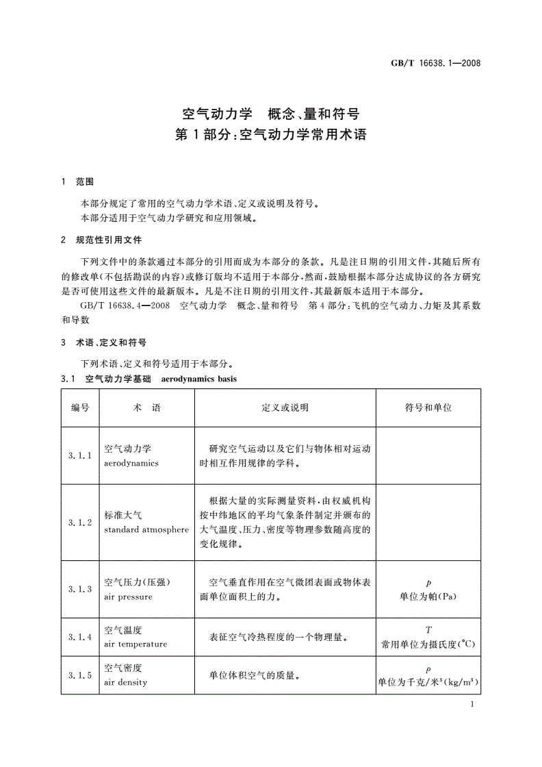 GB/T 16638.1-2008 空气动力学 概念、量和符号 第1部分：空气动力学常用术语-第3页