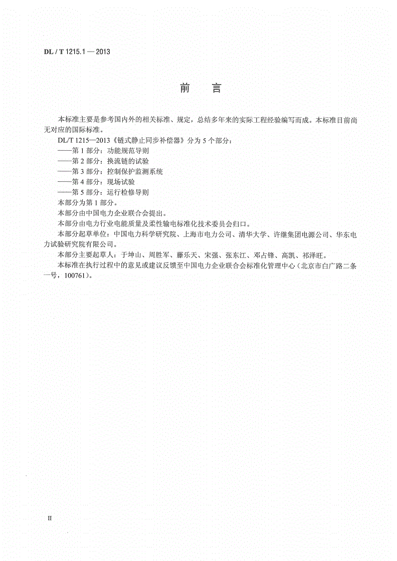 DL/T 1215.1-2013 链式静止同步补偿器 第1部分：功能规范导则-第3页