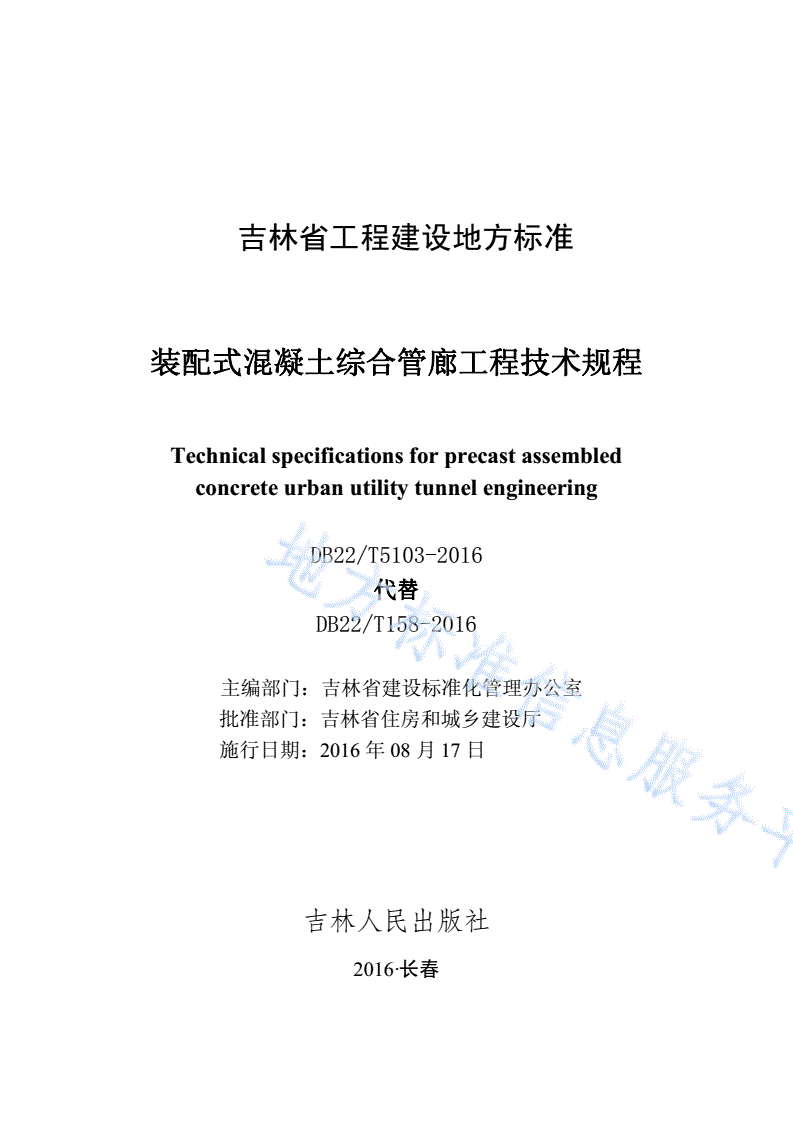 DB22/T 5103-2016 装配式混凝土综合管廊工程技术规程-第1页