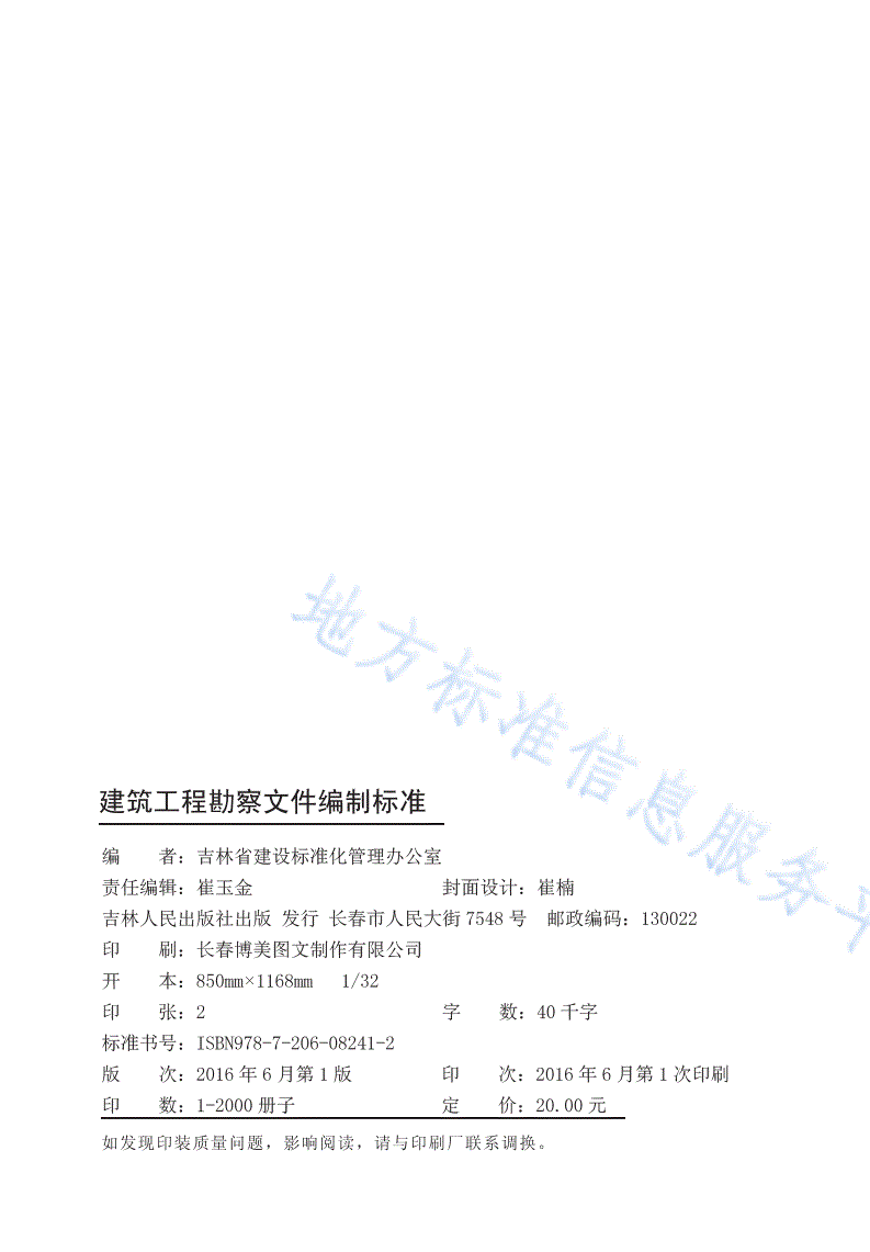 DB22/T 5101-2016 建筑工程勘察文件编制标准-第2页