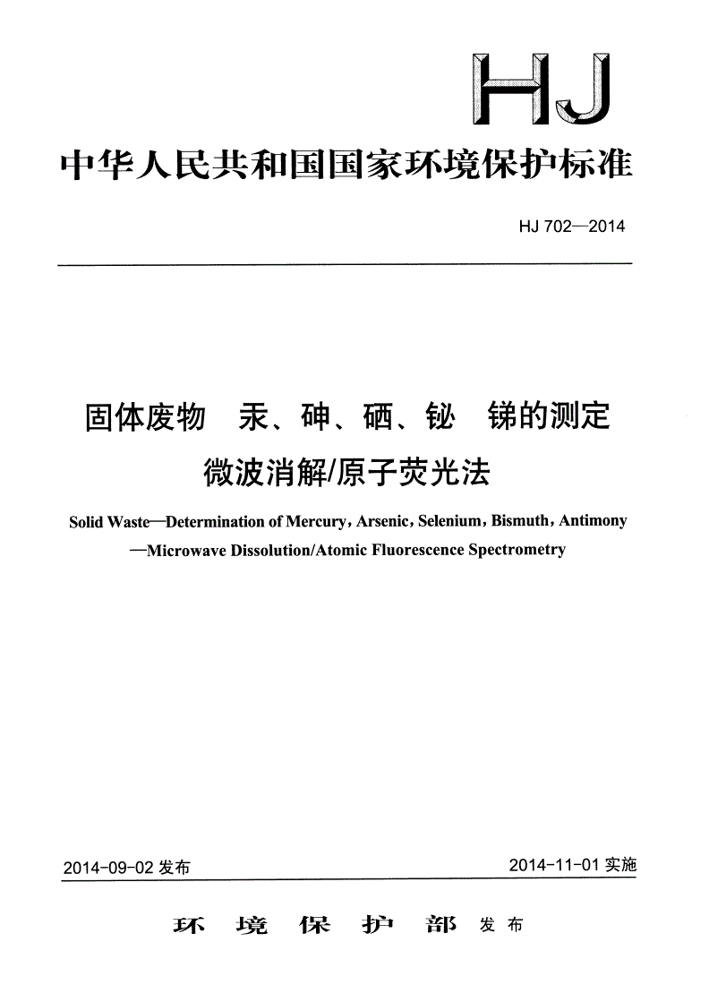 HJ 702-2014 固体废物 汞、砷、硒、铋、锑的测定 微波消解原子荧光法-第1页