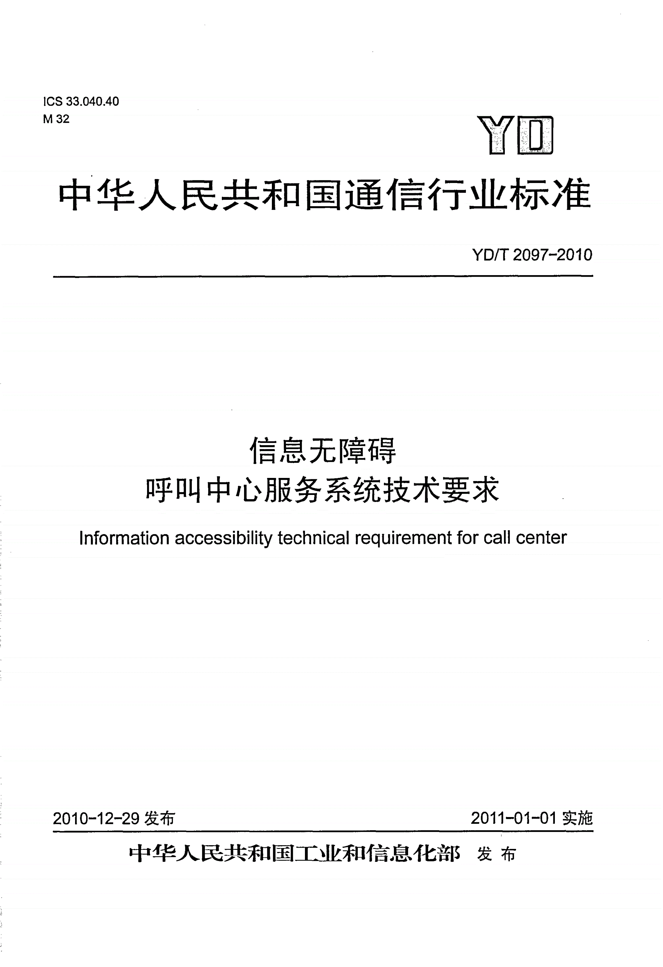 YD/T 2097-2010 信息无障碍 呼叫中心服务系统技术要求-第1页